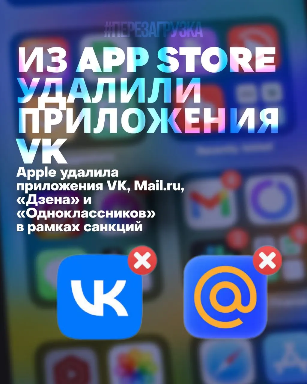 Несколько популярных российских приложений удалены из App Store: переустановка и обновления недоступны, уведомления не приходят, а акции связанной компании опустились до исторического минимума.