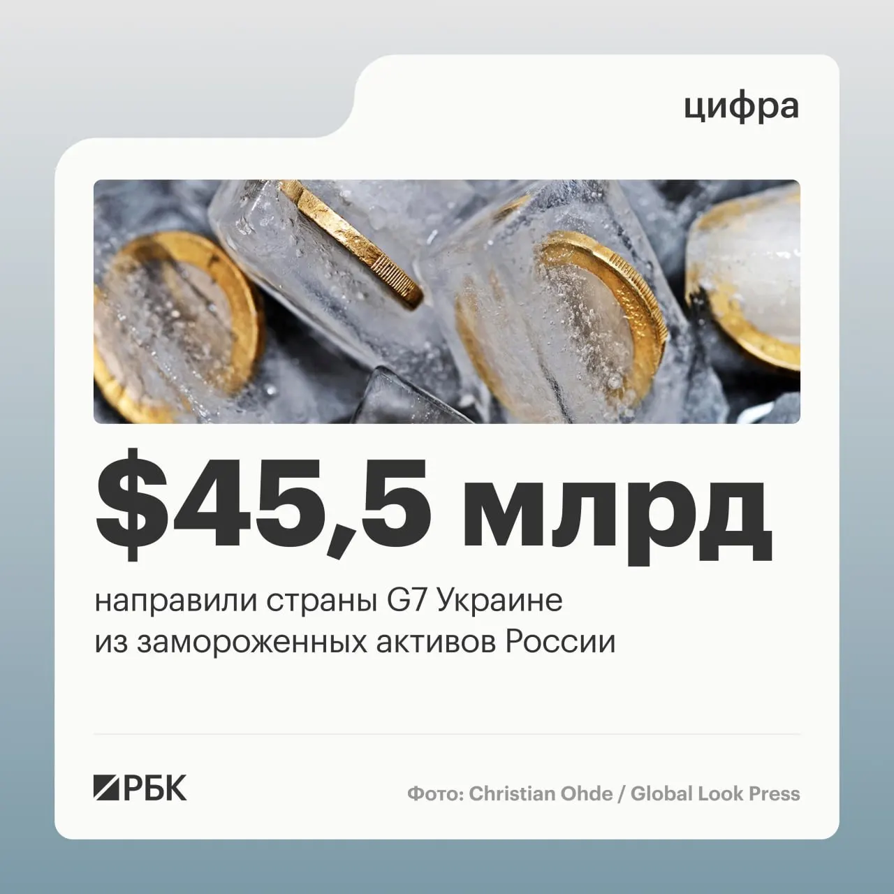 По данным Минфина Украины, более $45 млрд было направлено в виде кредитов за счёт доходов от заблокированных российских активов: большая часть — от государств G7 в 2025–2026 годах.