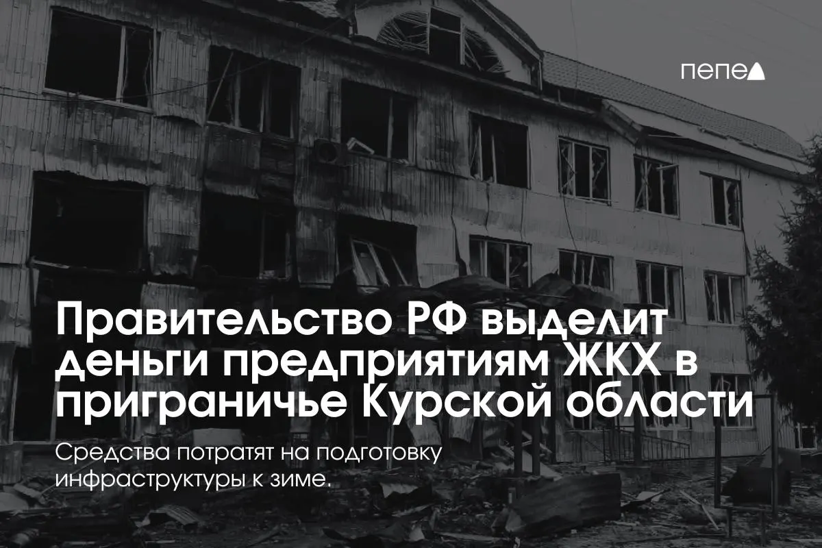 Федеральное финансирование получат 22 коммунальных предприятия в восьми приграничных районах Курской области для подготовки сетей и инженерии к зиме из‑за режима КТО.