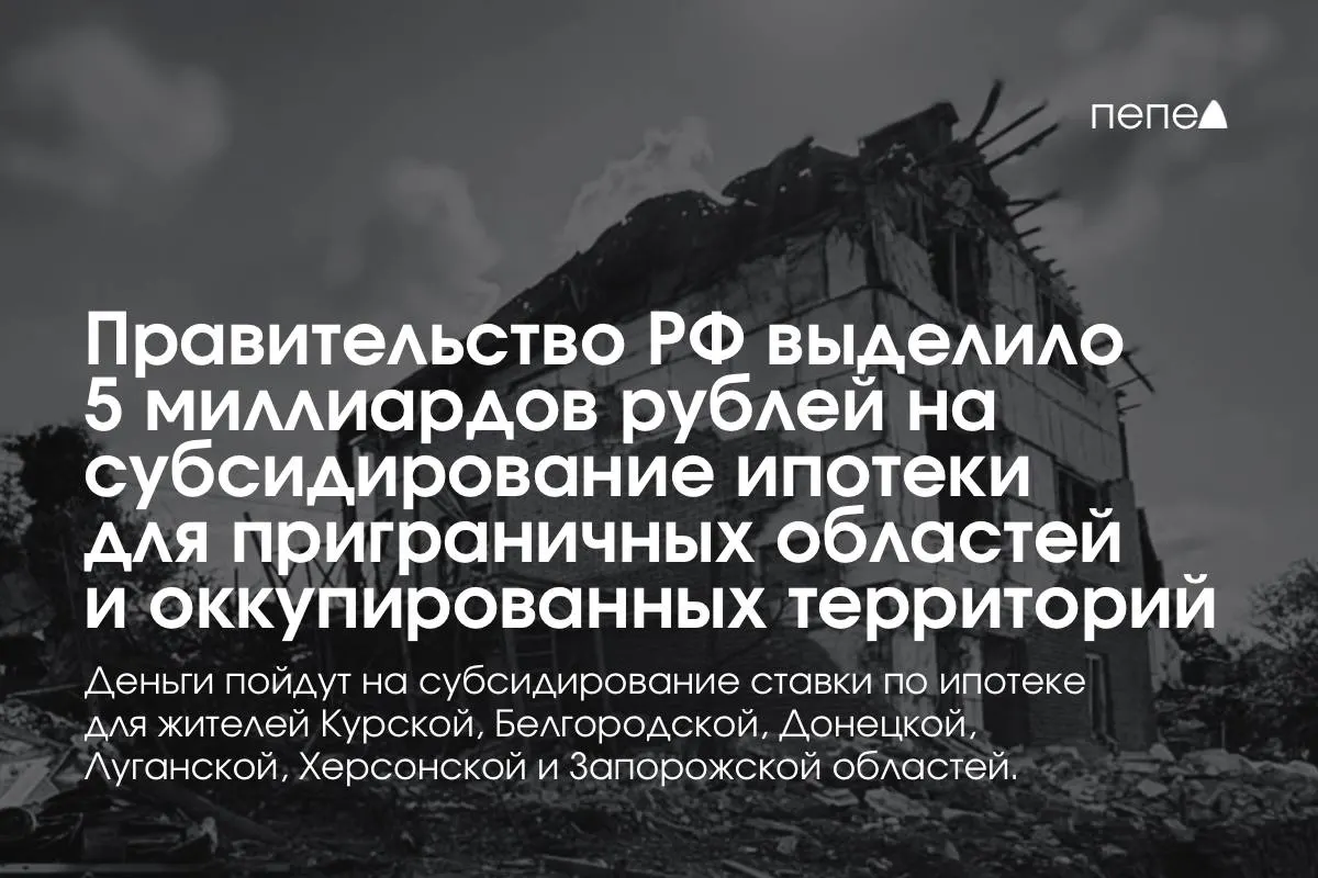 Мишустин сообщил, что выделенные 5 миллиардов рублей на субсидирование ипотечной ставки для жителей Курской и Белгородской областей и оккупированных частей Донецкой, Луганской, Запорожской и Херсонской областей планируют удвоить к концу года.