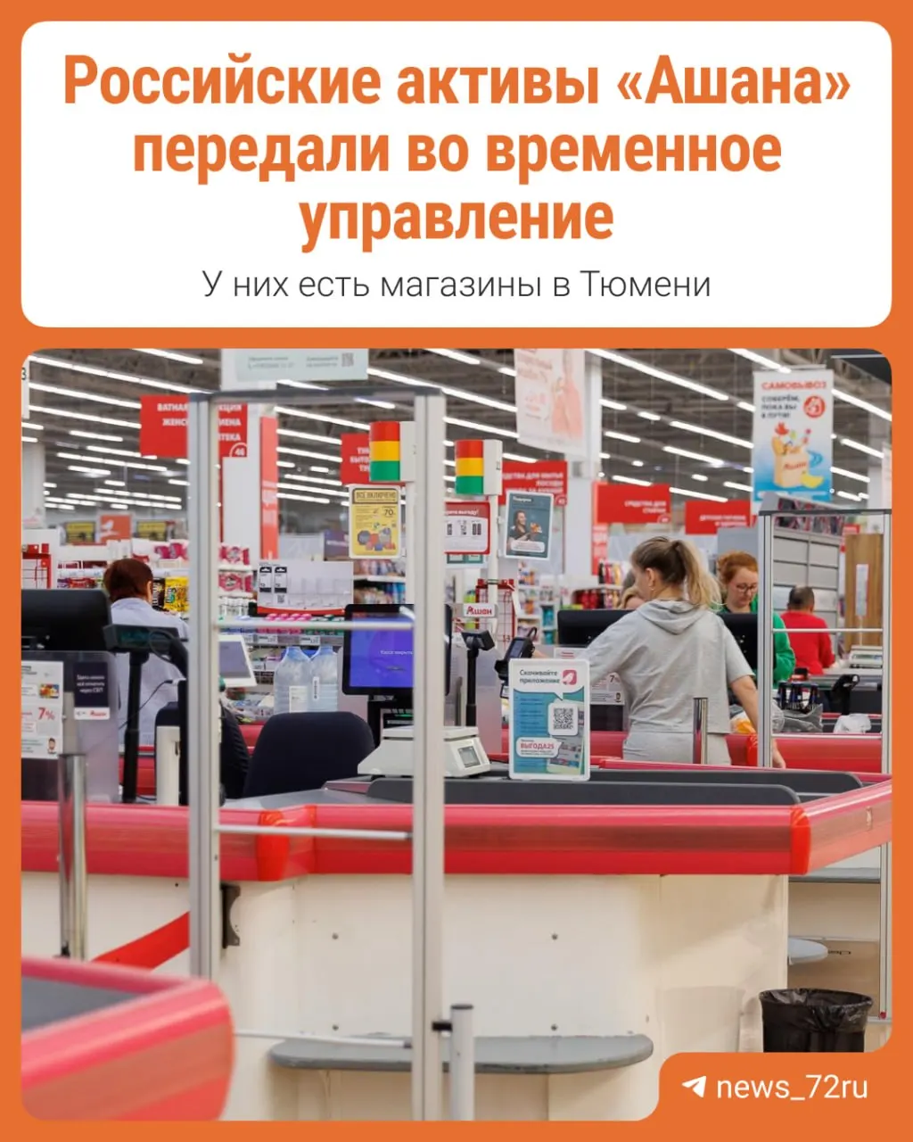 Правительство передало активы российского подразделения сети Ашан под временное управление; разбор последствий далее.