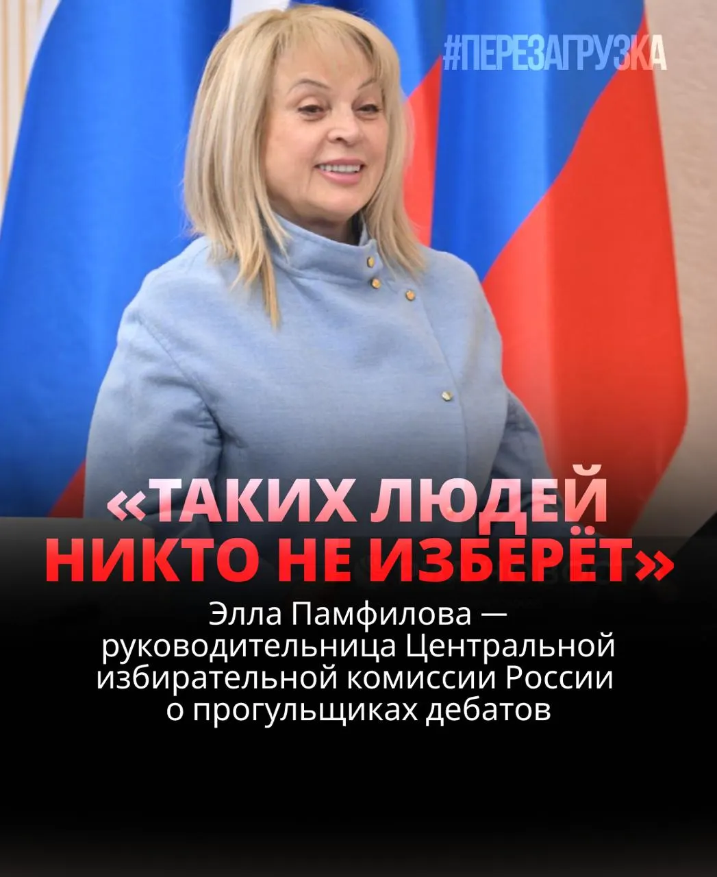 Глава ЦИК заявила, что кандидат, не пришедший на дебаты, проиграет; идеальная модель демократических выборов не совпадает с реальностью, ведь некоторые участники игнорируют дебаты и исчезают их записи. Памфилова обещает меры против отказников. Придём на участки 20 сентября в 12:00 и посмотрим, как результаты совпадут с нашим выбором.