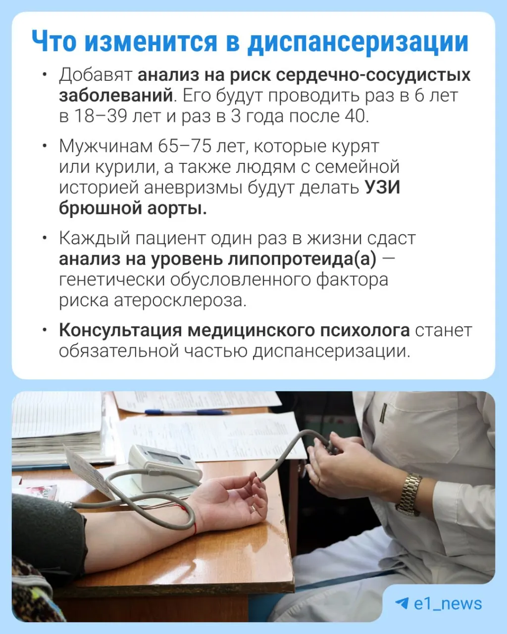 В профилактических осмотрах расширят перечень анализов и усилят внимание к сердечно-сосудистым заболеваниям.