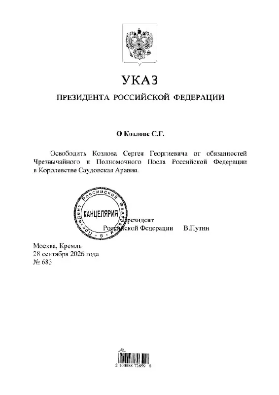 Президент подписал указ об освобождении Сергея Козлова от обязанностей посла России в Саудовской Аравии.