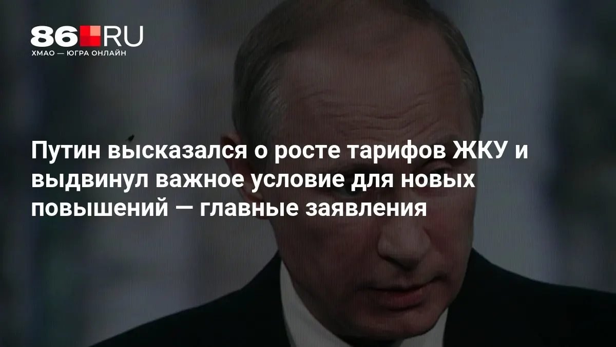 На совещании по итогам выборов в Государственную думу обсуждался рост тарифов ЖКУ и озвучено условие для будущих повышений.