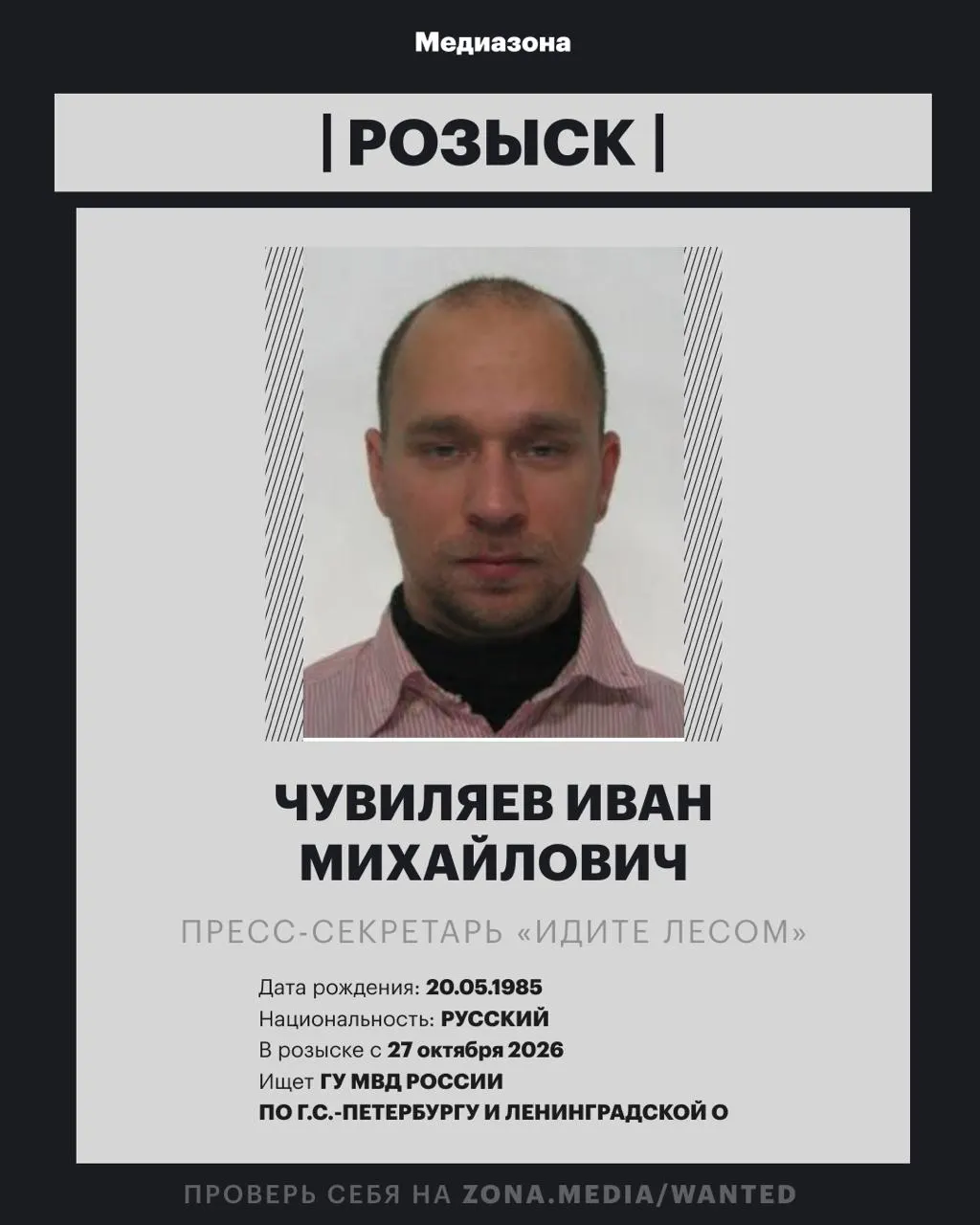 Пресс-секретарь проекта «Идите Лесом» Иван Чувиляев объявлен в розыск. Против него возбудили уголовное дело заочно; конкретную статью пока не озвучили.