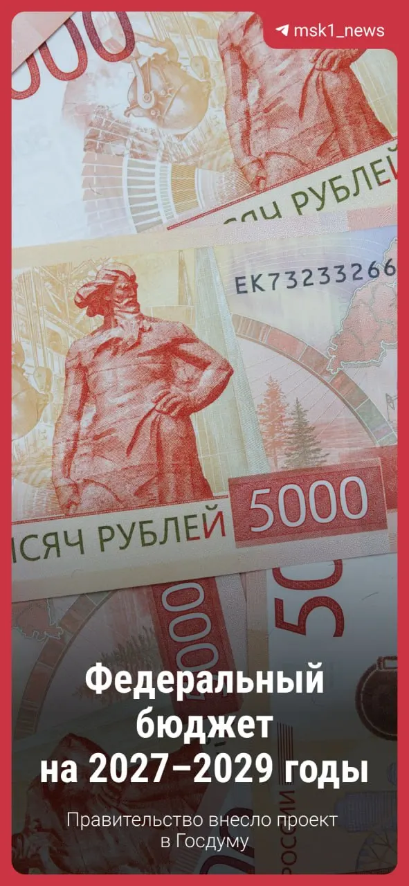 Госдума получит проект федерального бюджета на 2027–2029 годы: в документе указаны ключевые направления и ожидаемые изменения.