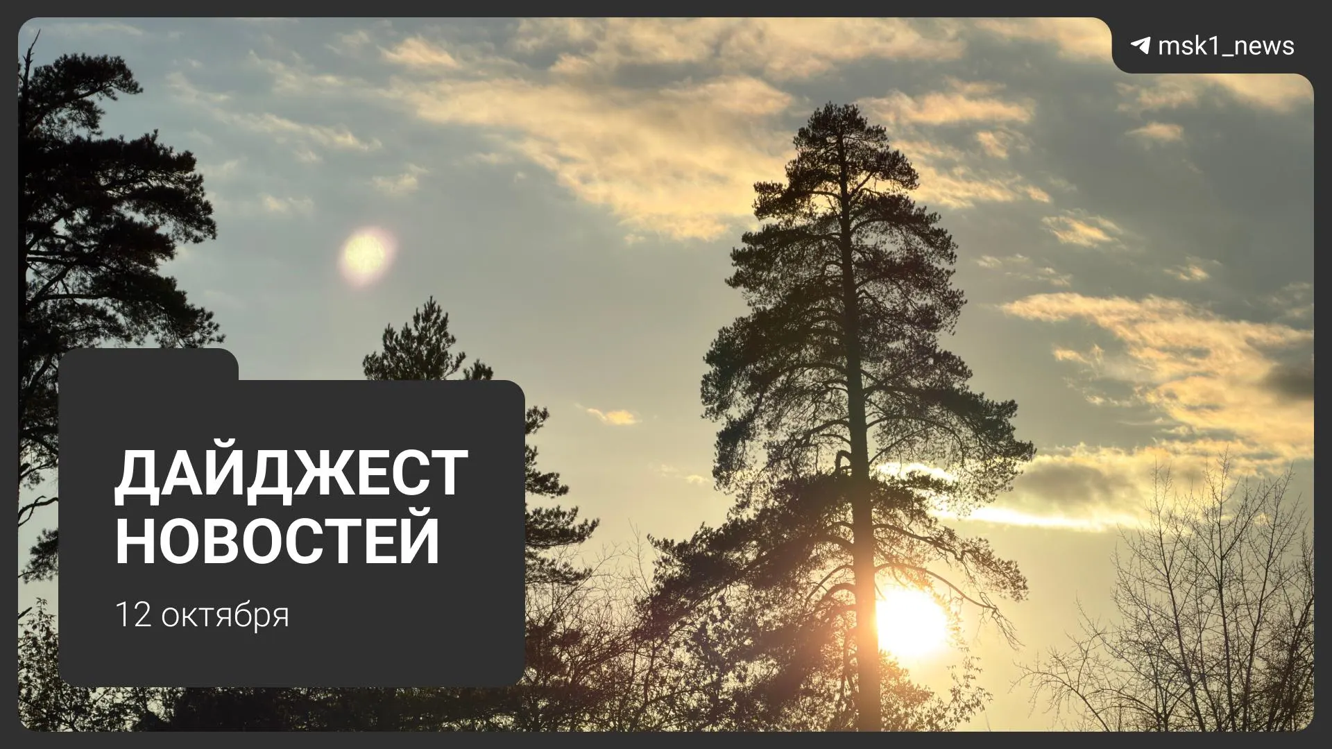 Коротко о самых важных событиях дня: обновления благоустройства, регуляторные обсуждения, транспортные изменения и отопительный сезон в столичном регионе.