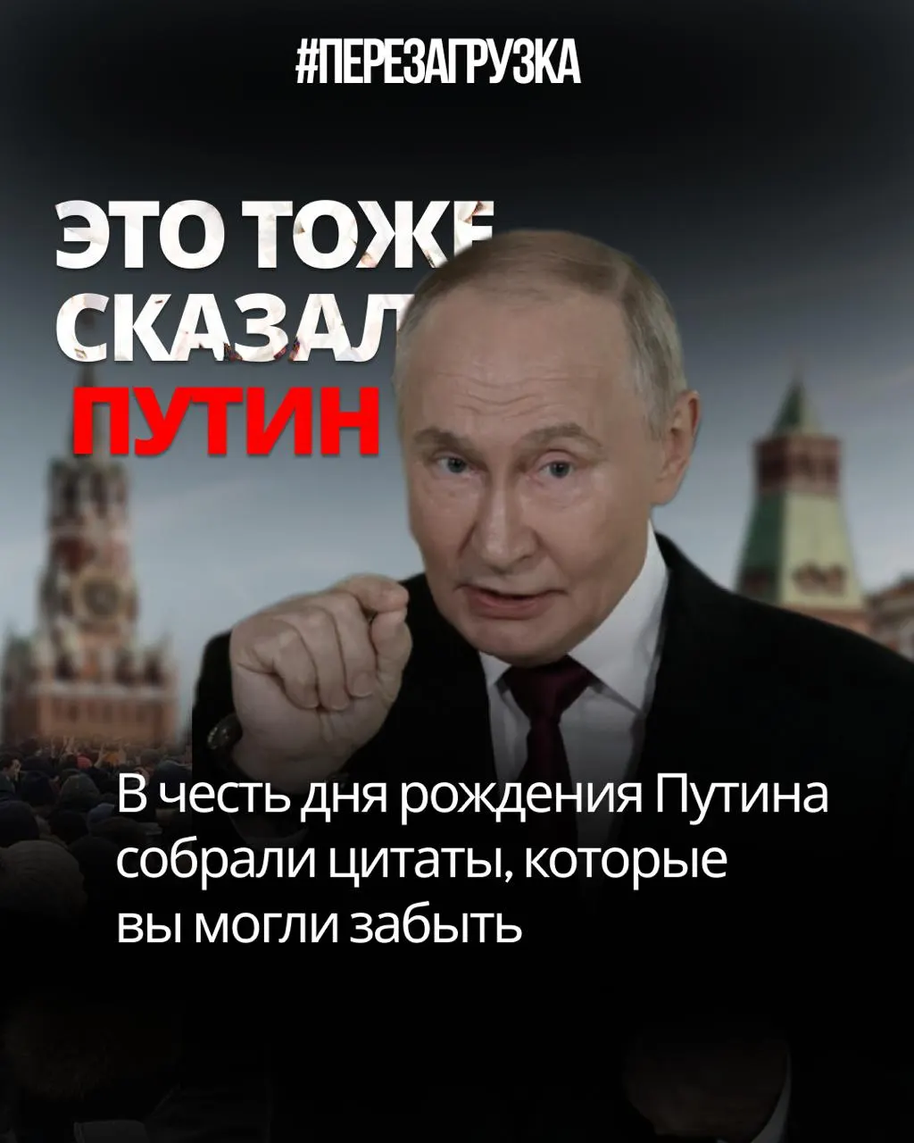 Разбор цитат и обещаний президента и их соответствие реальности: цензура, выборы-театр, попытки изменить Конституцию и мобилизацию.