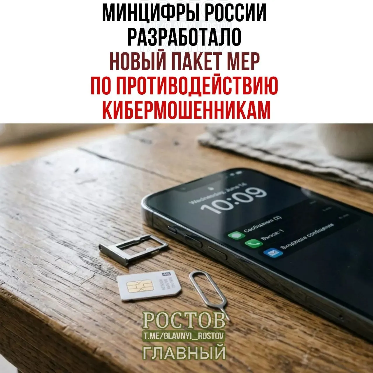 Министерство цифровой трансформации представило набор мер по борьбе с мошенничеством в мобильной связи, включая запрет предоплаченных SIM‑карт, ограничение продаж и создание единой платформы согласий на портале госуслуг.