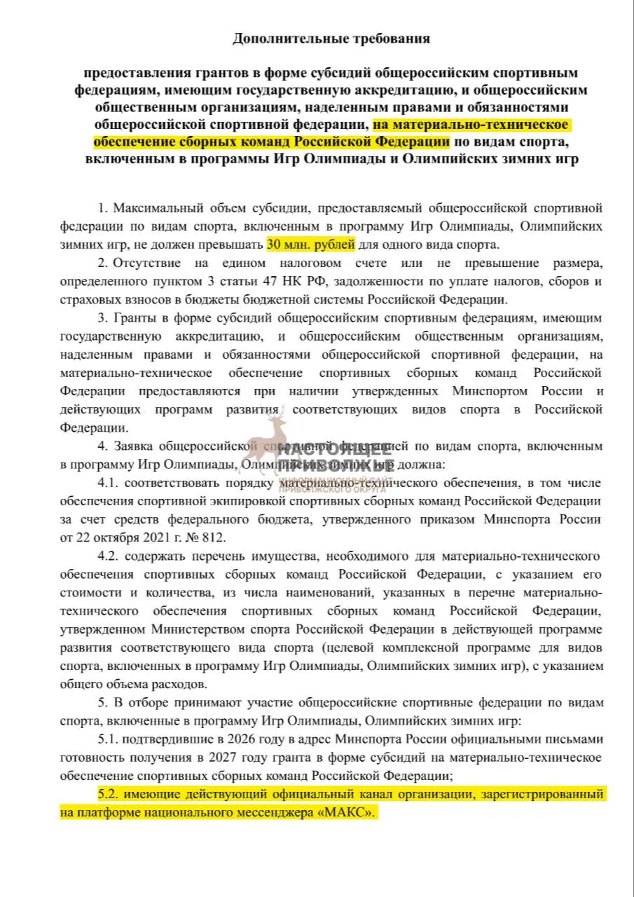 Российские олимпийские федерации рискуют лишиться субсидий на инвентарь, если не подключат официальный госмессенджер Макс.
