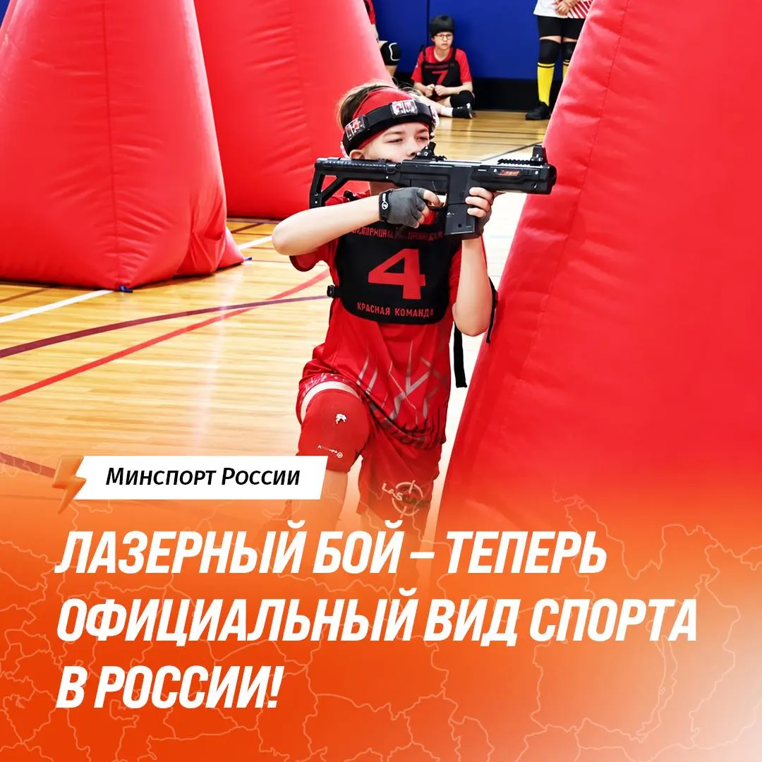 Лазертаг признан официальным видом спорта; Федерация лазертаг России прошла государственную аккредитацию, и турниры будут проводиться по регламентированным правилам.