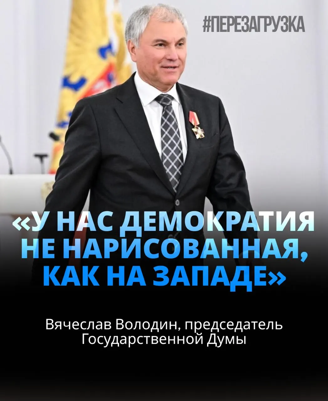 Спикер Госдумы вновь возглавил палату, набрав около 406 голосов — почти 92%. Обсуждаются активы, лояльность к президенту и вопросы, связанные с СВО.