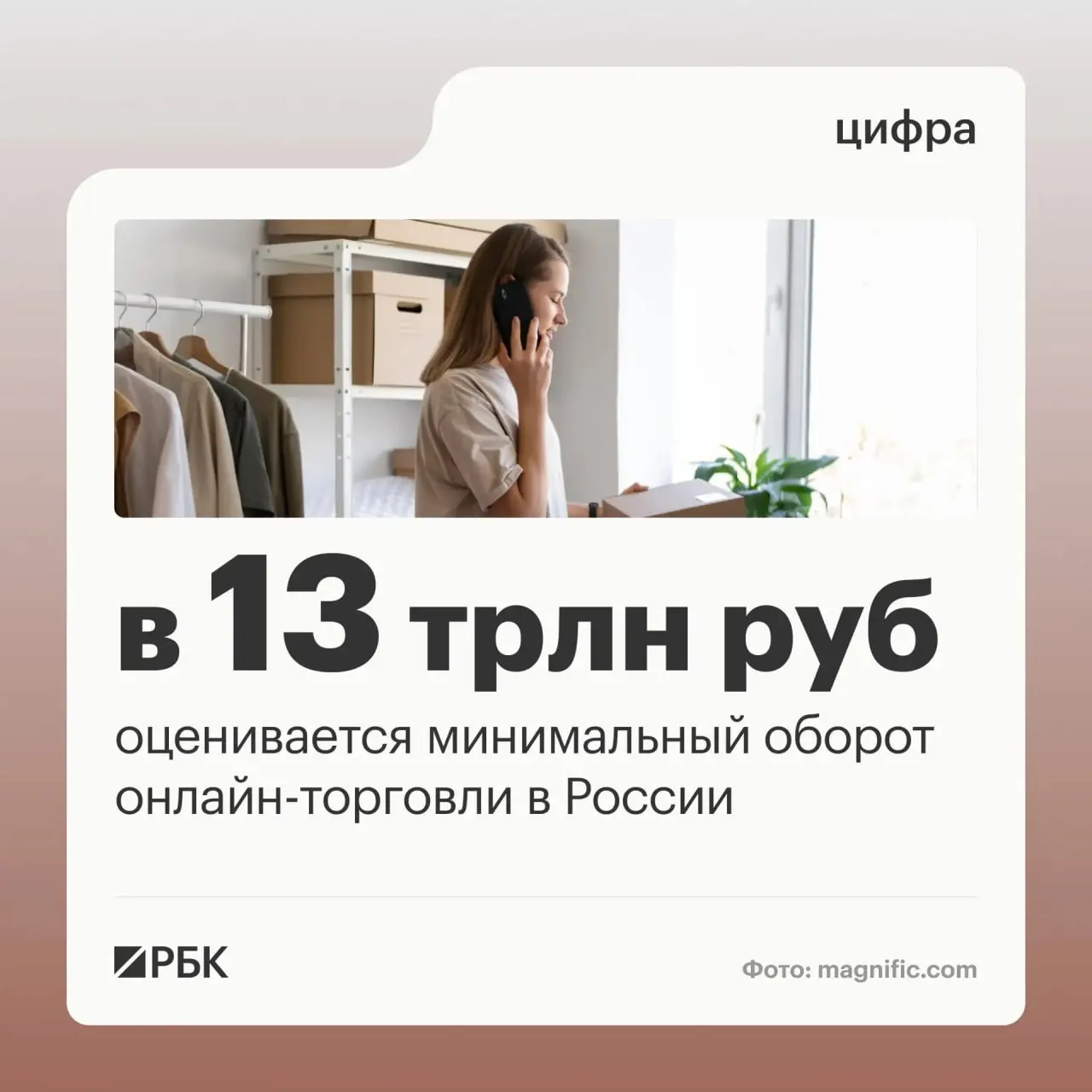 Оборот онлайн-торговли в России оценивается минимум в 13 трлн руб.; действуют около 270 тыс. пунктов выдачи заказов, а миллионы граждан и предпринимателей участвуют в цифровой торговле.