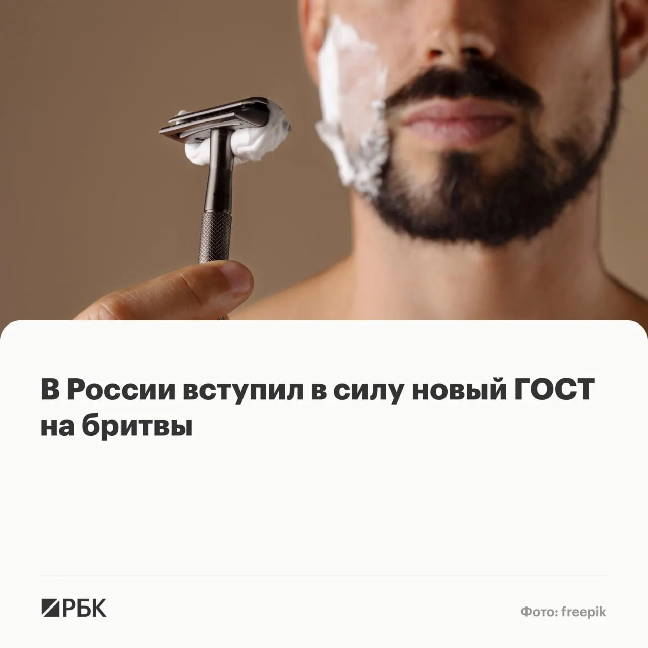Новый государственный стандарт заменил действовавший более 20 лет ГОСТ: установлены нормы для конструкции, материалов и маркировки бритв и их компонентов.