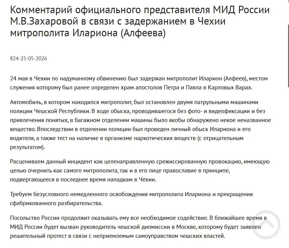 Ведомство считает задержание митрополита РПЦ Григория Алфеева в Чехии с четырьмя контейнерами белого порошка организованной провокацией, направленной на дискредитацию православия. Инцидент совпал по времени с подписанием закона о защите россиян за рубежом.