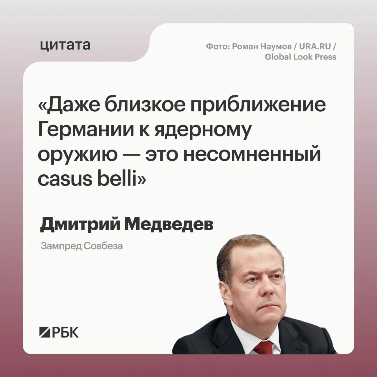 Зампред Совбеза Дмитрий Медведев заявил, что появление у Германии ядерного оружия позволит России обратиться ко всем мерам, предусмотренным «Основами государственной политики». Он добавил, что такой сценарий может вызвать обеспокоенность США и что возможные цели такого оружия могли бы находиться не только на территории России.