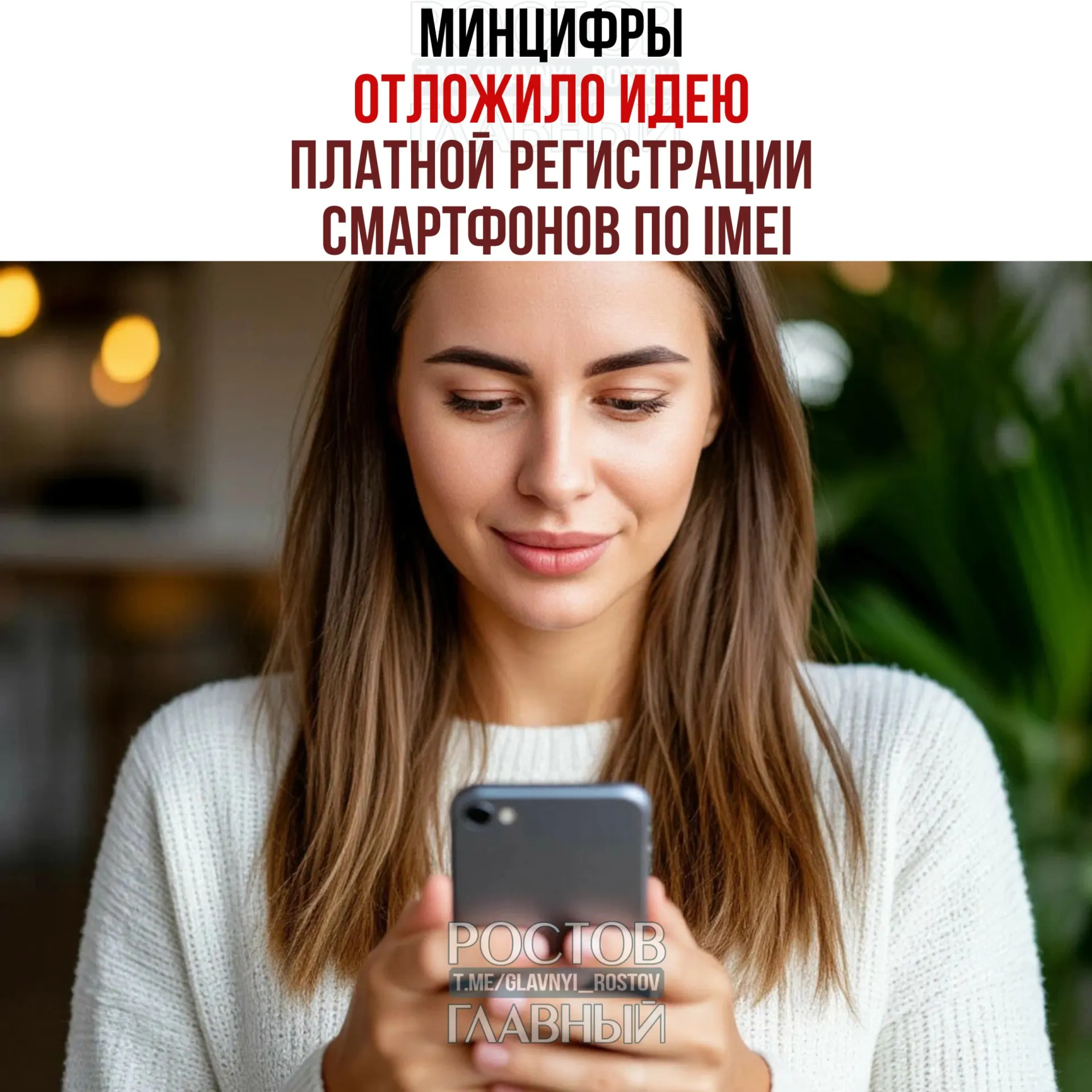 Минцифры приостановило подготовку к введению платной регистрации IMEI в рамках второго пакета антимошеннических мер. В ведомстве заявили, что речь о взимании платы не идет, однако создание единой базы IMEI остаётся в планах.