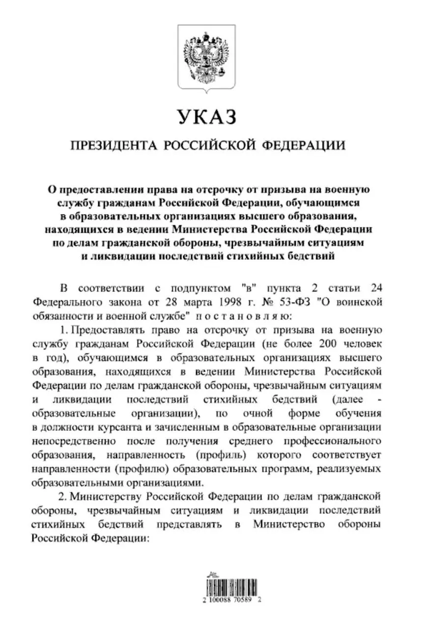 Указ расширяет право на отсрочку от призыва для очников вузов МЧС — теперь она будет распространяться и на тех, кто поступил после среднего профессионального образования; ранее такая отсрочка действовала только для поступивших после 11 класса.