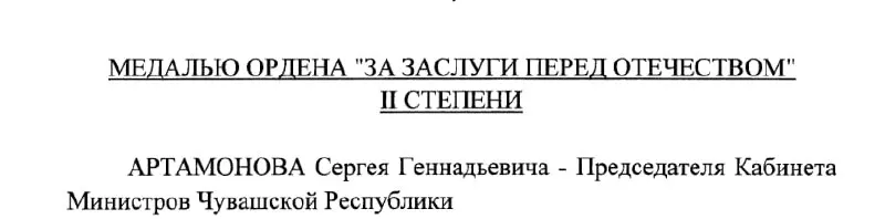 Председатель Кабинета Министров Чувашии Сергей Артамонов удостоен медали ордена «За заслуги перед Отечеством» II степени — указ президента РФ подписан 4 мая 2026 года в Кремле.