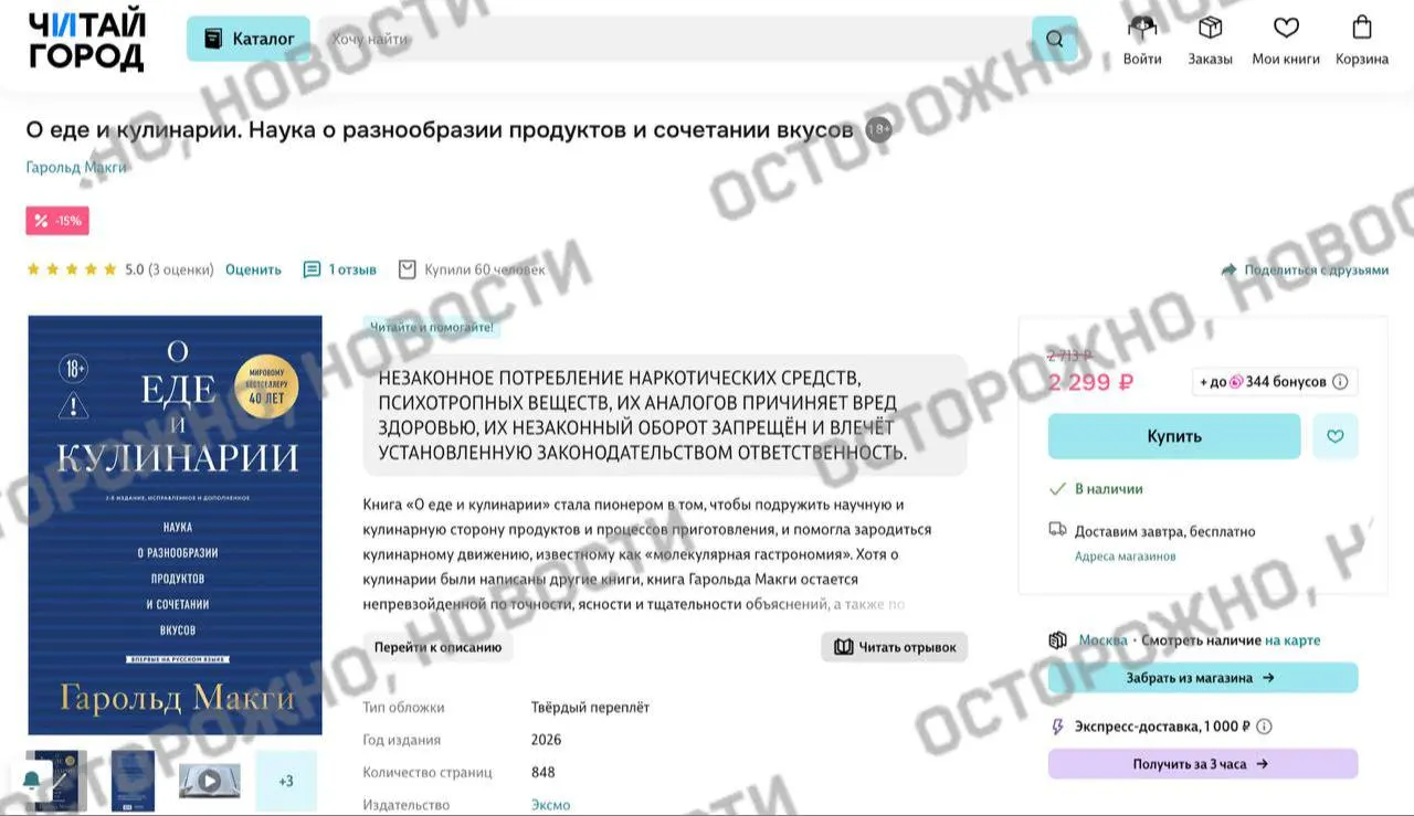 На книжных платформах и в розничных магазинах у издания по молекулярной гастрономии появилась плашка с пометкой о якобы упоминании «незаконного потребления наркотических средств и психотропных веществ». Ранее ряд сервисов удалял книги, опасаясь нарушить требования нового закона.