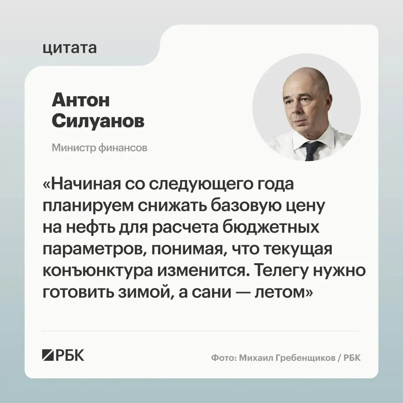 Минфин предлагает скорректировать цену отсечения по бюджетному правилу так, чтобы обеспечить исполнение бюджета даже при низких ценах на нефть; окончательные параметры определят при подготовке следующего трехлетнего бюджета.
