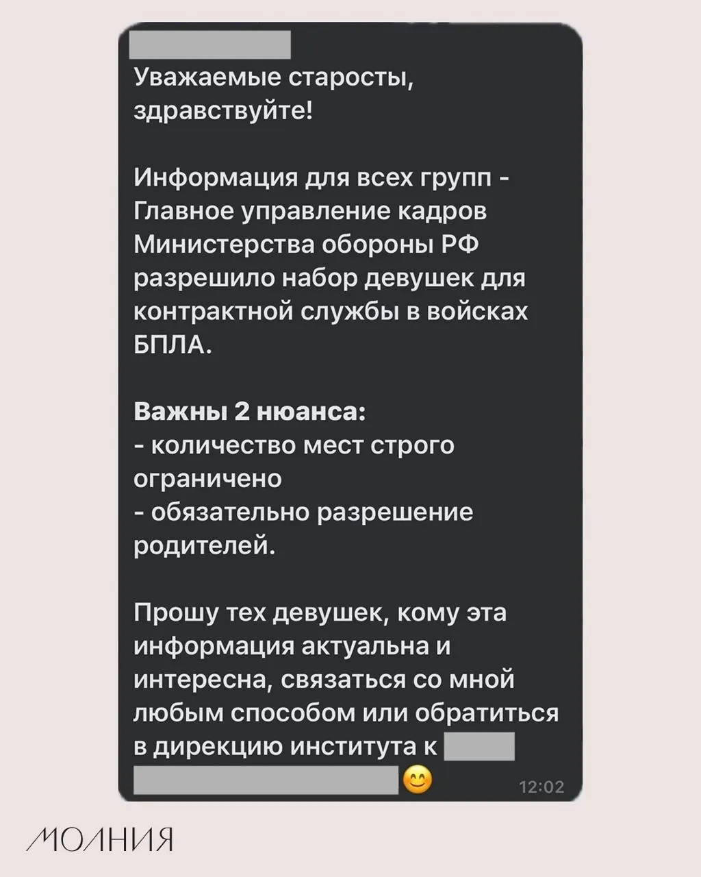 В Институте филологии и языковой коммуникации СФУ старостам разослали информацию о наборе девушек для контрактной службы в подразделениях беспилотников; официального подтверждения нет.