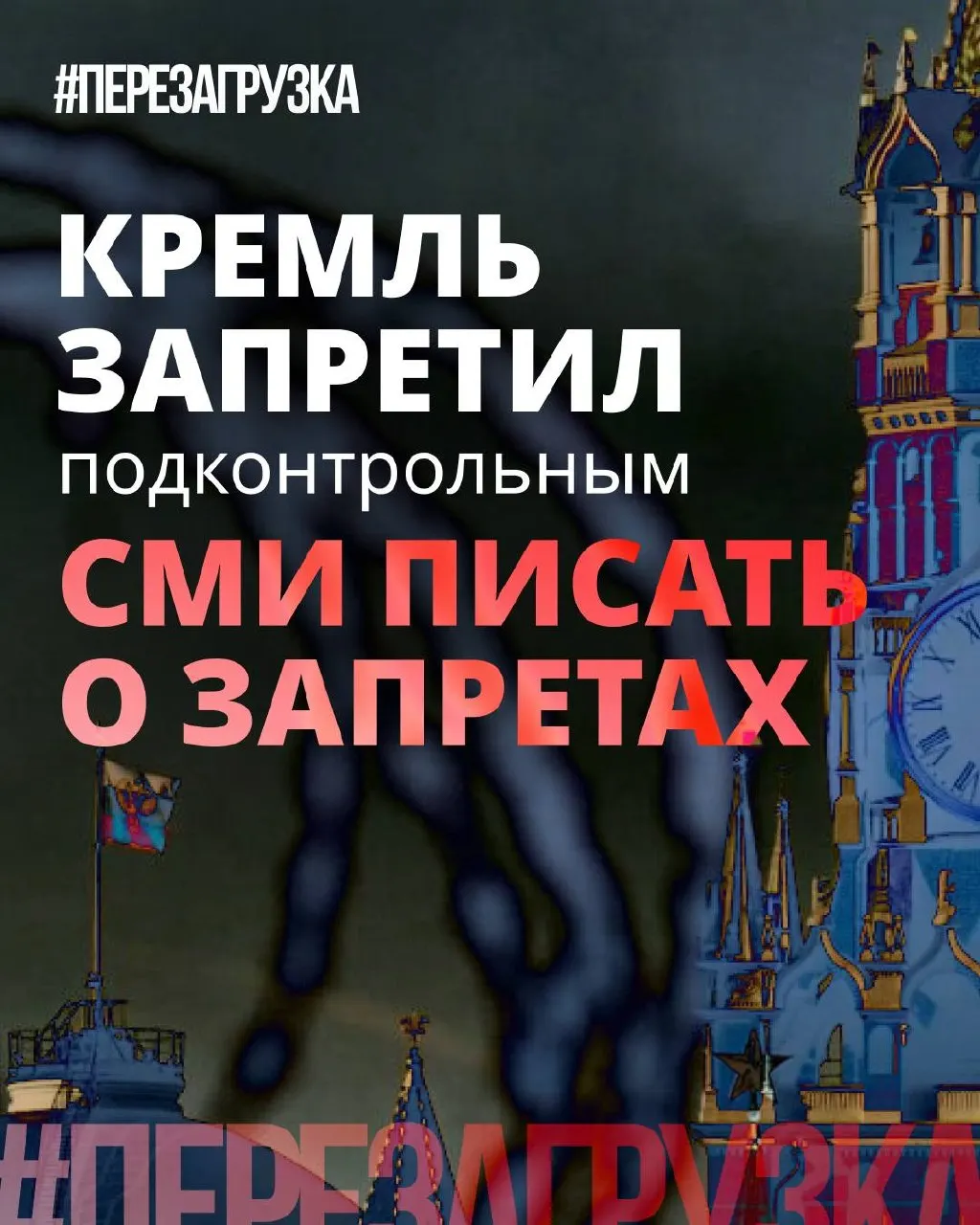 Администрация президента попросила СМИ реже употреблять слово «запрет», а партия власти демонстрирует публичную критику отдельных ограничительных инициатив — при том что блокировки, штрафы и давление в интернете остаются.