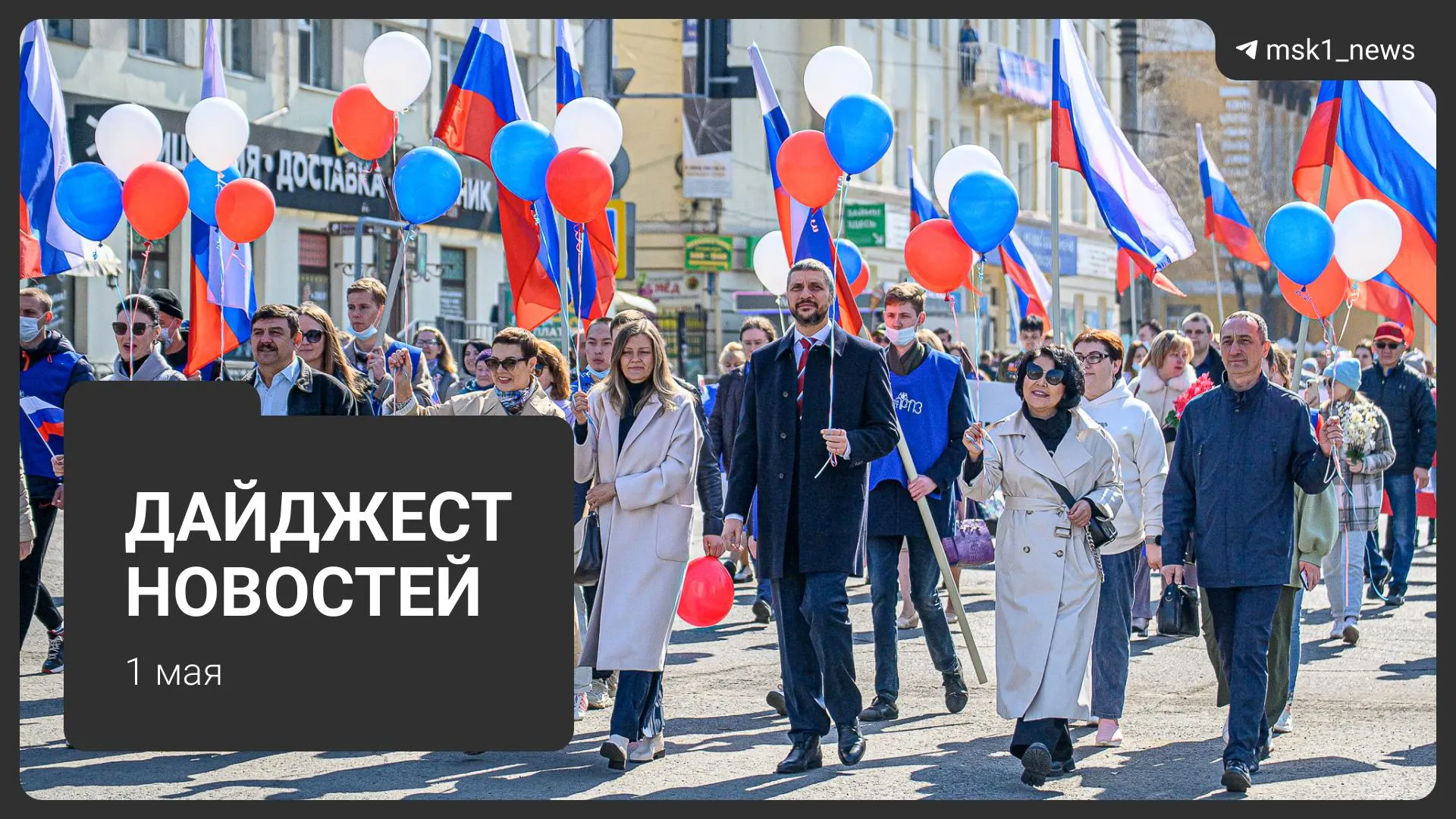 Краткий обзор ключевых событий 1 мая: проект рабочего календаря на 2027 год, новые схемы мошенников с дачами, трагедия в Подмосковье, потепление до +26 °C, первомайский митинг и розыгрыш телевизоров.