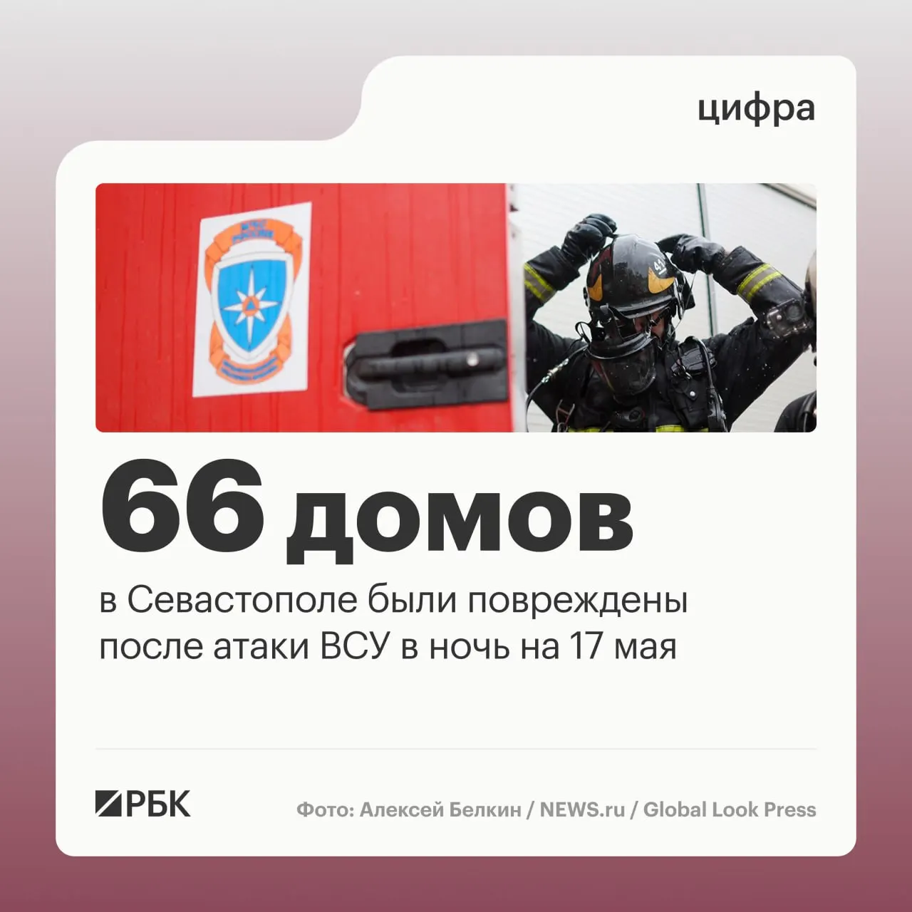 В результате ночной массированной атаки 17 мая в Севастополе повреждены десятки частных и многоквартирных домов, автомобили и общественный транспорт. По всей стране системы ПВО за ночь сбили сотни беспилотников, пострадавших нет.