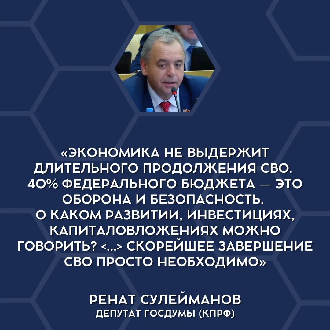 В парламенте впервые прозвучали заявления о том, что действующий уровень военных расходов непосилен для бюджета, и прозвучали предложения о поэтапном сворачивании СВО и пересмотре приоритетов финансирования.