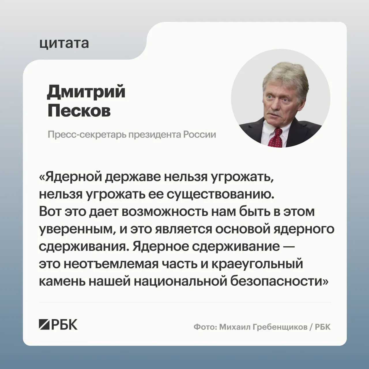 Пресс‑секретарь президента подчеркнул роль ядерного сдерживания после успешного испытания межконтинентальной ракеты «Сармат» и подтвердил планы по укреплению стратегических ядерных сил.