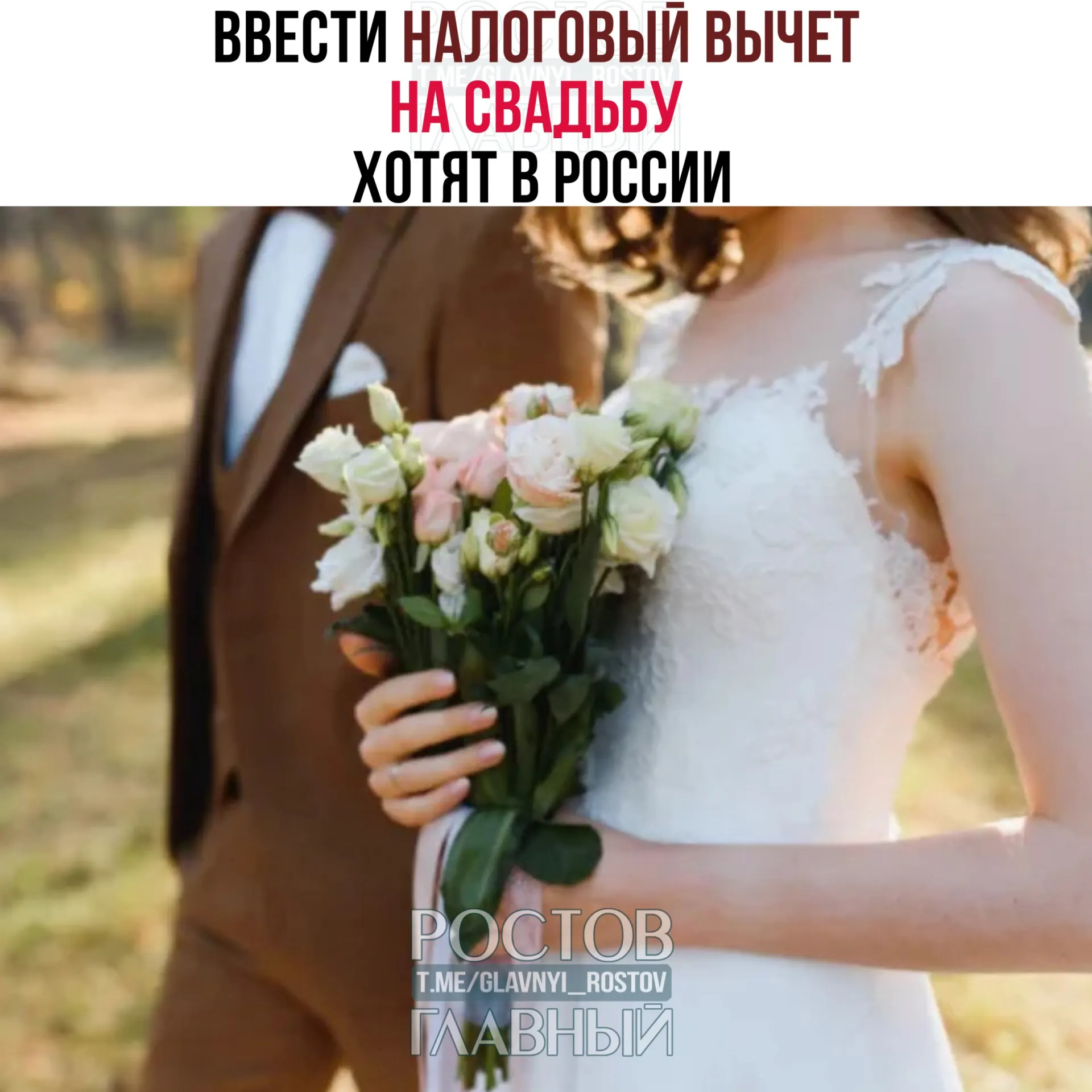 Инициатива предполагает возврат расходов на организацию свадьбы — до 400 тысяч рублей на двоих, при этом траты на алкоголь и табак не будут учитываться.