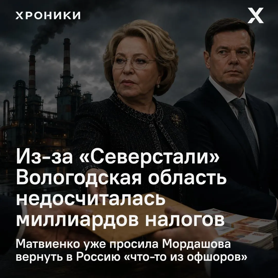 Совет Федерации дал поручение разобраться с перерасчётом налогов крупнейшей металлургической компании: по данным парламентариев, Вологодская область потеряла миллиарды из-за возвратов переплат.