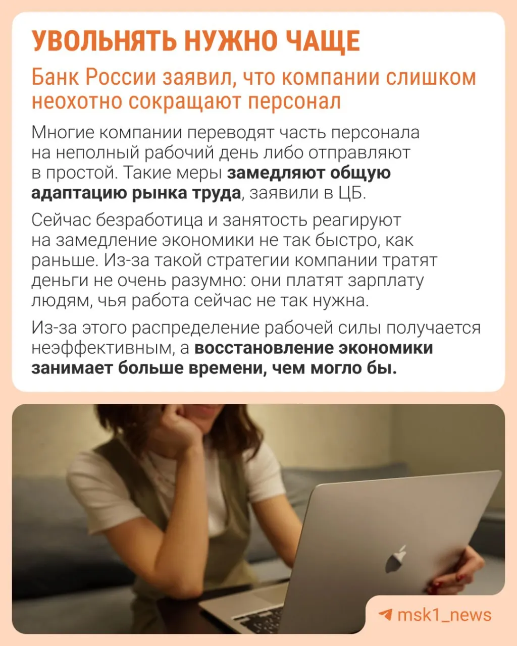 Центральный банк отмечает, что работодатели избегают сокращений из‑за опасений, что позже будет трудно восстановить штат. В результате экономика адаптируется не через оптимизацию персонала, а через сдерживание зарплат, уменьшение премий и распространение неполной занятости.