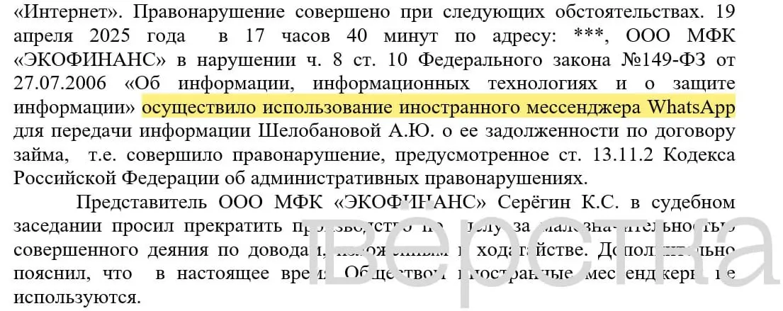 С марта 2025 года в судах зарегистрированы не менее 21 дела по статье об использовании иностранных информсистем: банки получают штрафы от 100 до 200 тысяч рублей за отправку уведомлений о задолженностях через WhatsApp.