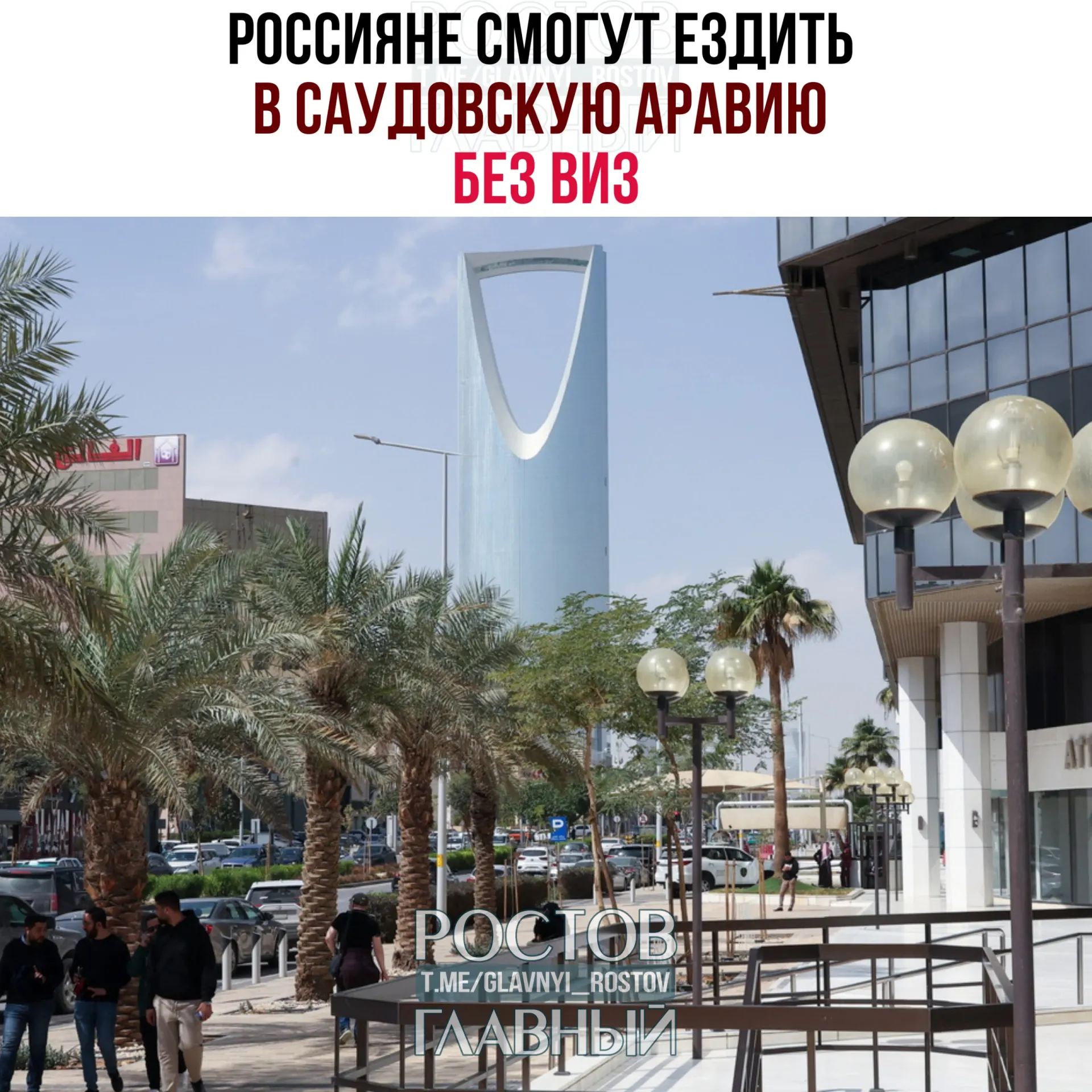 С сегодняшнего дня россияне могут посещать Саудовскую Аравию без виз — суммарно до 90 дней в календарный год при условии, что они не будут работать, учиться или постоянно проживать в королевстве.