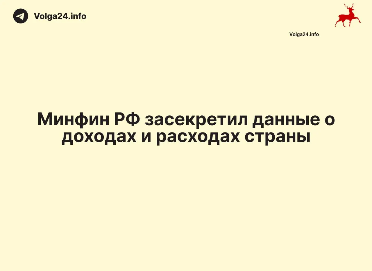 Минфин России прекратил ежемесячные отчёты об исполнении бюджета: данные за 1 апреля 2026 года не опубликованы. В ряде регионов также исчезла оперативная бюджетная статистика, что осложняет контроль за расходованием средств.