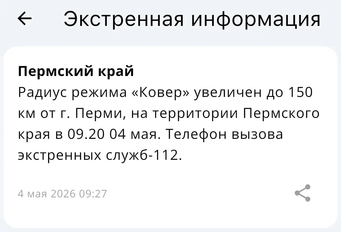 Министерство по чрезвычайным ситуациям объявило об увеличении радиуса действия системы «Ковёр» до 150 километров от Перми.