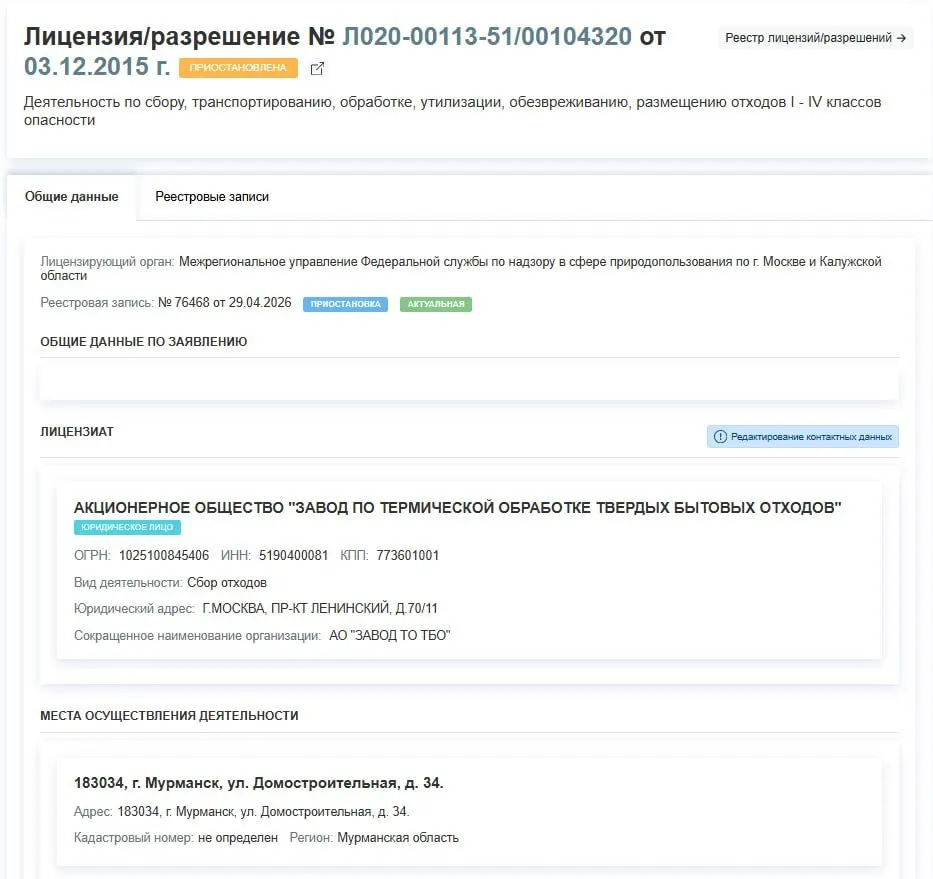 Лицензия АО «Завод по термической обработке ТБО», расположенного на улице Домостроительная в Мурманске, приостановлена регулятором 29 апреля. В документе не указаны причины решения.