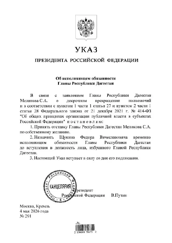 Президент подписал указ, назначив Фёдора Щукина временно исполняющим обязанности главы Республики Дагестан.
