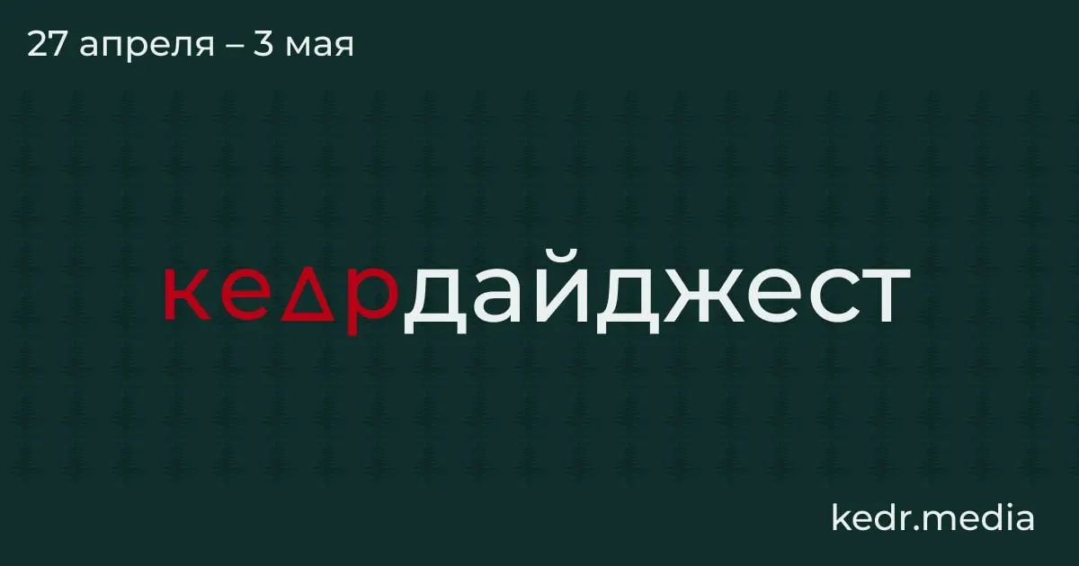 Краткий обзор главных событий: глубокий экономический спад в Кузбассе, пожары и разливы после ударов беспилотников, паводки в Сибири и парламентские риски для заповедников.