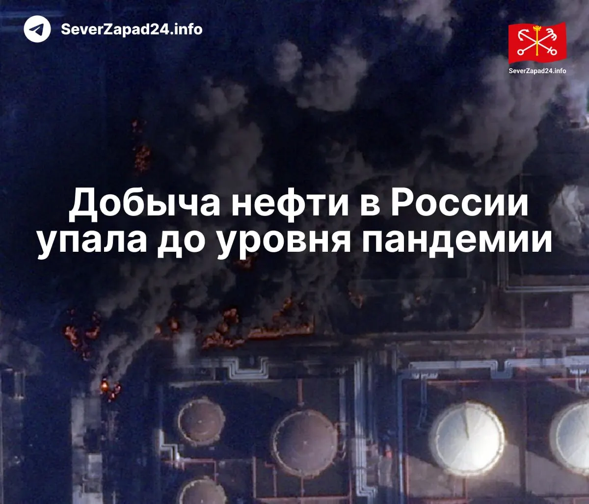 В апреле добыча составила 8,8 млн баррелей в сутки — снижение связано с серией атак на порты, нефтепроводы и НПЗ; экспорт и переработка упали до минимальных за годы показателей.