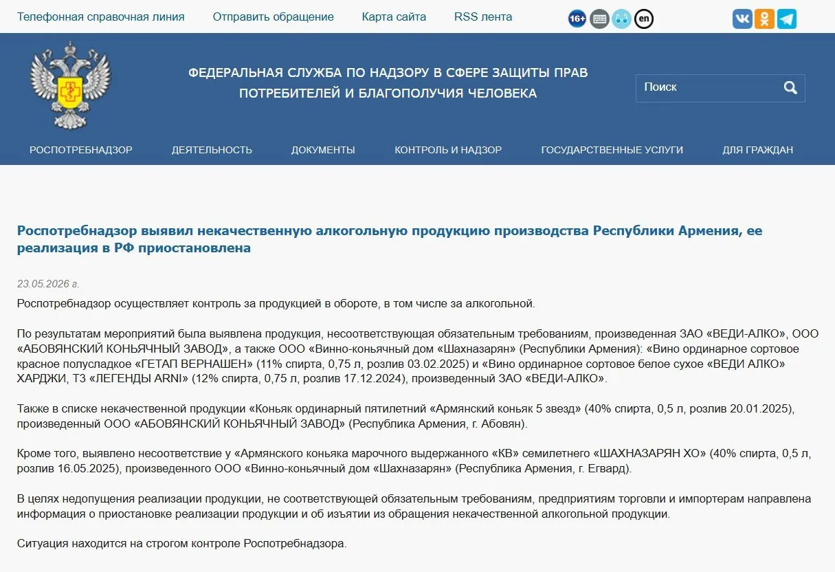 Роспотребнадзор распорядился изъять из оборота алкогольную продукцию трёх армянских производителей после лабораторной проверки, выявившей несоответствия физико‑химическим показателям. Ранее ведомство запретило ввоз минеральной воды «Джермук», а Россельхознадзор ввёл ограничения на ввоз цветов из Армении.