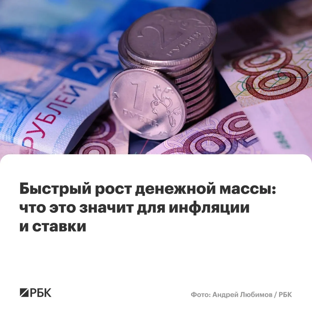M2 вырос на 12,5% год к году, M2X — на 12,7%, наличные (M0) — на 14,9%. Эксперты предупреждают, что при сохранении роста денежной массы выше 10% риск, что инфляция не снизится до 4%, возрастёт.