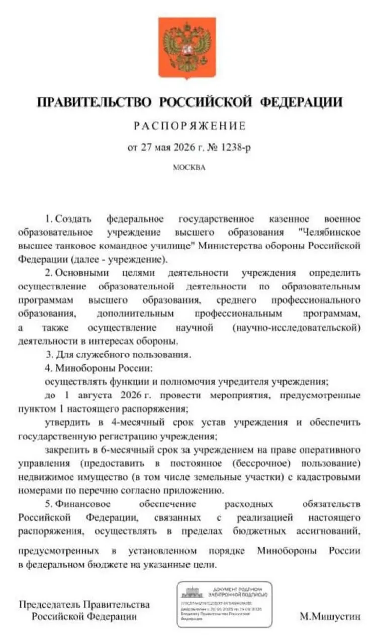 Правительство распорядилось создать Челябинское высшее танковое командное училище Минобороны. Основные мероприятия должны завершиться до 1 августа 2026 года; решение объясняют нехваткой офицерских офицерских кадров.