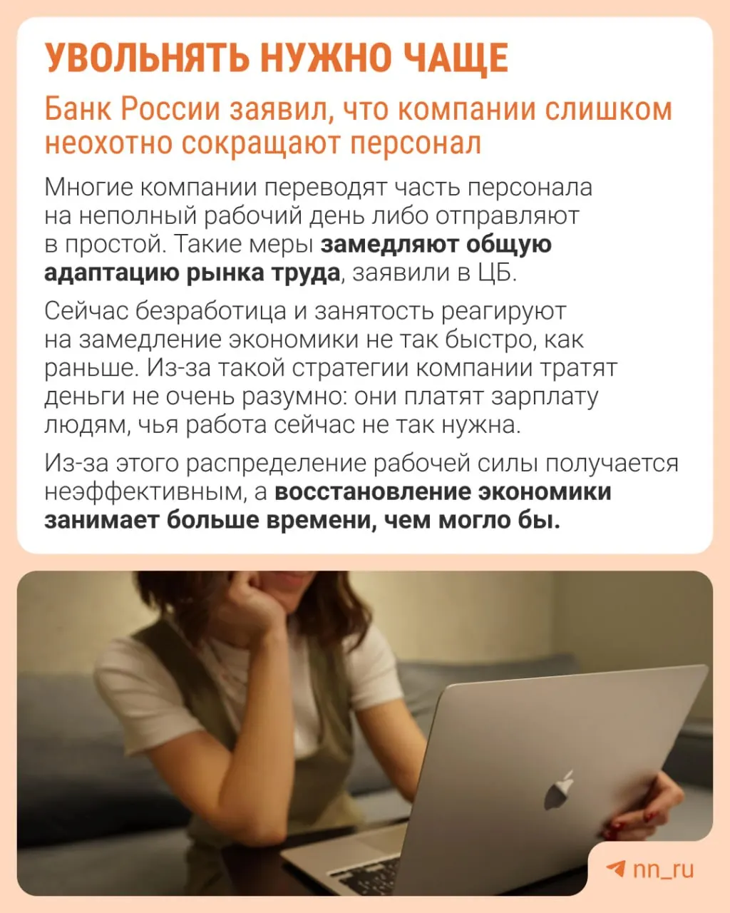 Банк России считает, что работодатели избегают увольнений из страха не суметь восстановить штат в будущем. В итоге компании замедляют рост зарплат, сокращают премии и расширяют формы неполной занятости вместо оптимизации штата.