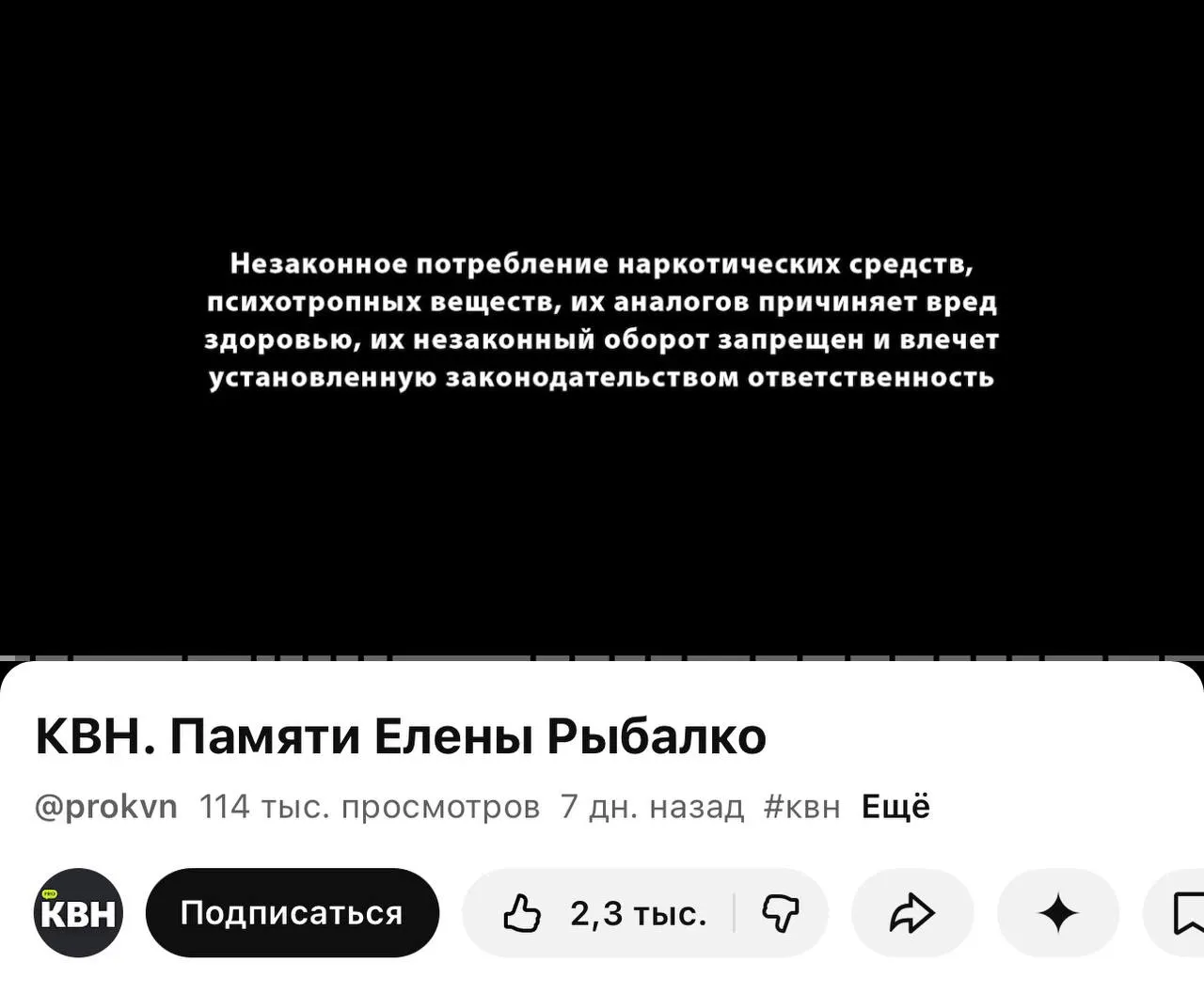 На канале PRO КВН перед видео появилась плашка с предупреждением о вреде наркотических средств — она стоит даже перед видео памяти участницы, хотя в самих роликах упоминаний запрещённых веществ нет. Изменение связано с требованием о маркировке контента, действующим с 1 марта.