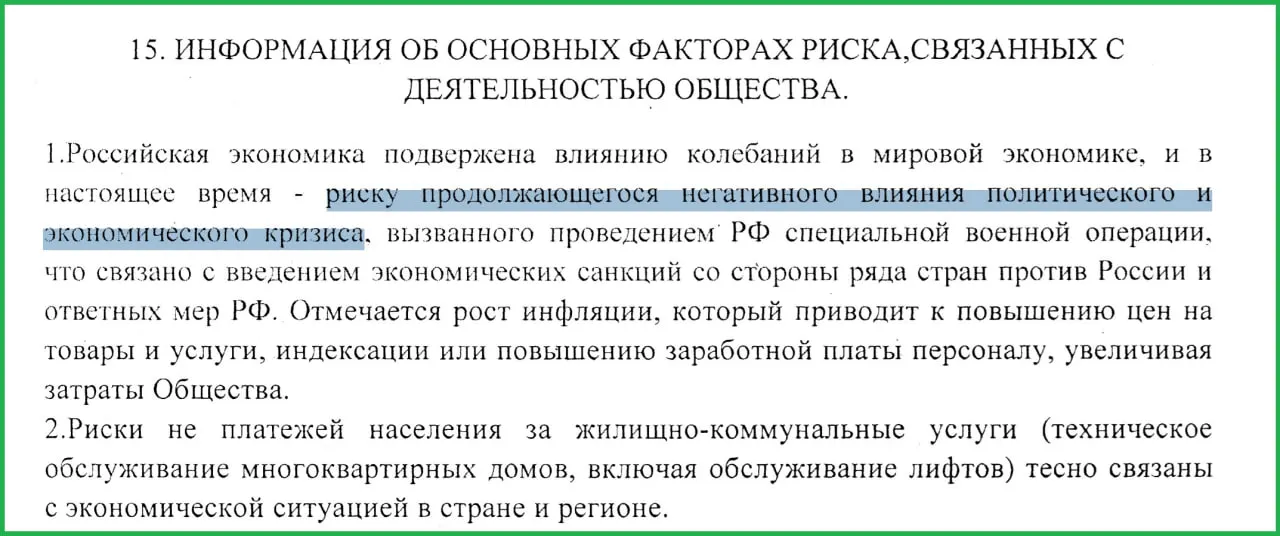 В годовом отчёте за 2025 год руководство муниципального предприятия указало, что проведение спецоперации (СВО) и последовавшие санкции стали причинами роста инфляции и неплатежей населения.
