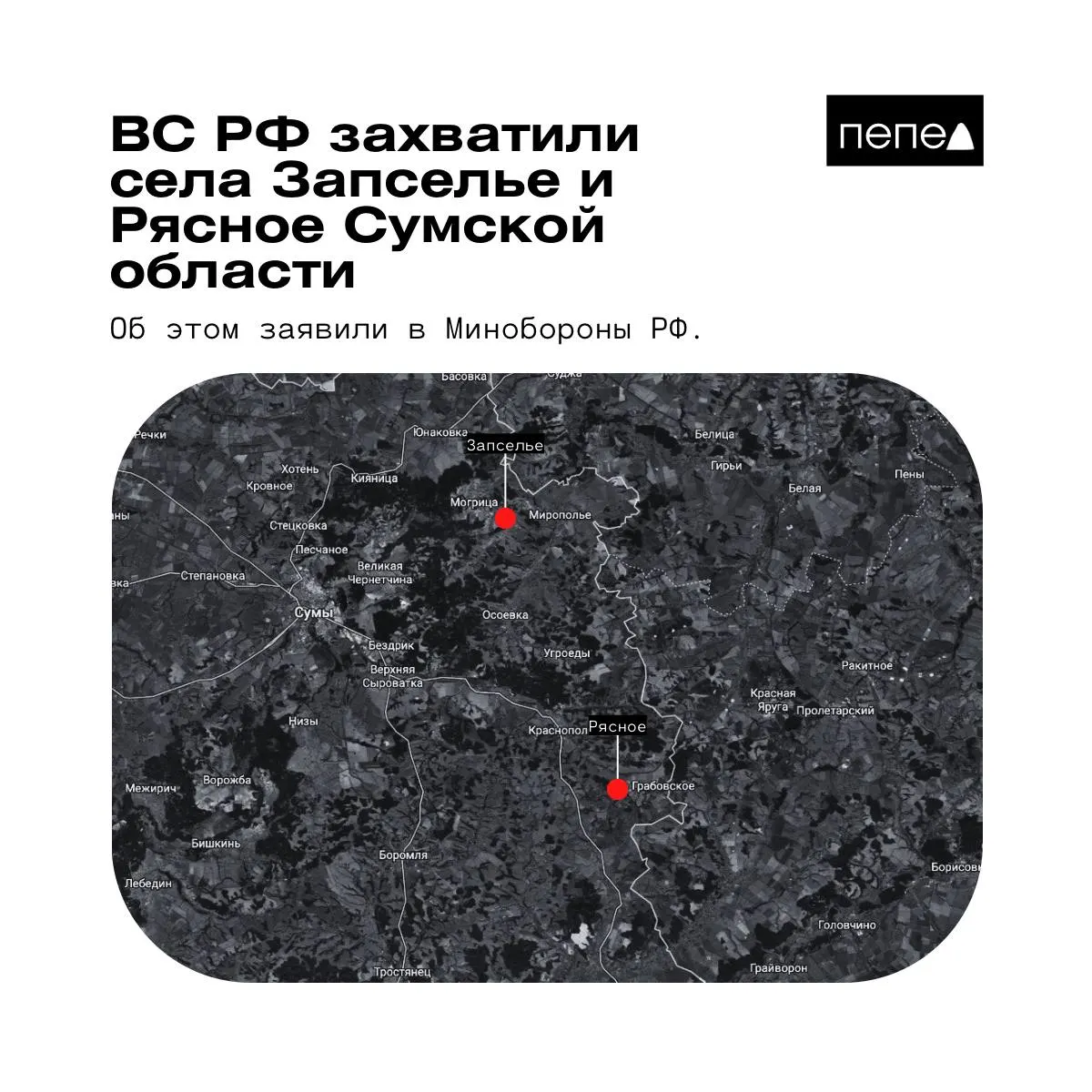 Ведомство сообщило о захвате двух населённых пунктов в Краснопольском районе Сумской области. Украинские источники приводят иную картину по контролю над этими селами.